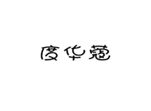 度华蔻