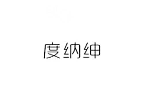 度纳绅