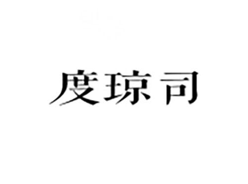 度琼司