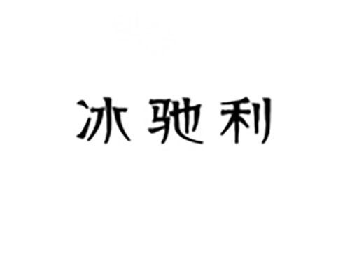 冰驰利