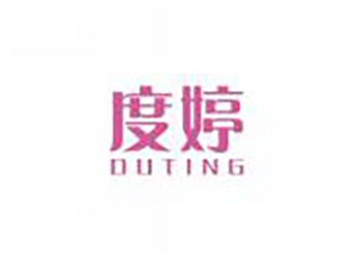 度婷duting