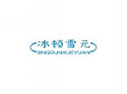 冰顿雪元bingdunxueyuan