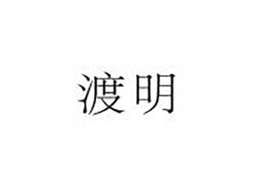 渡明