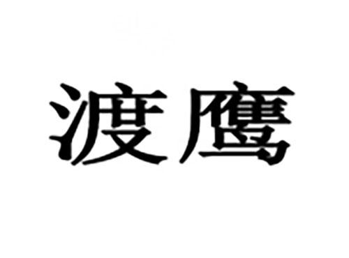 渡鹰