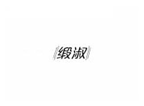 缎淑