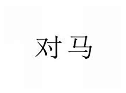 对马