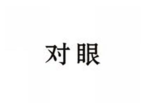 对眼