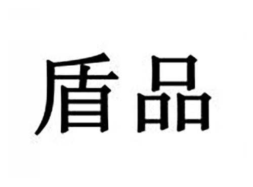 盾品