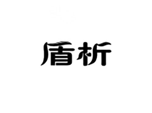 盾析