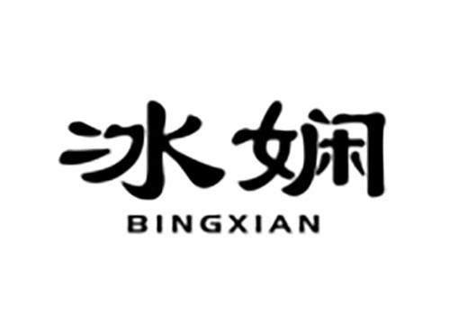 冰娴Bingxian