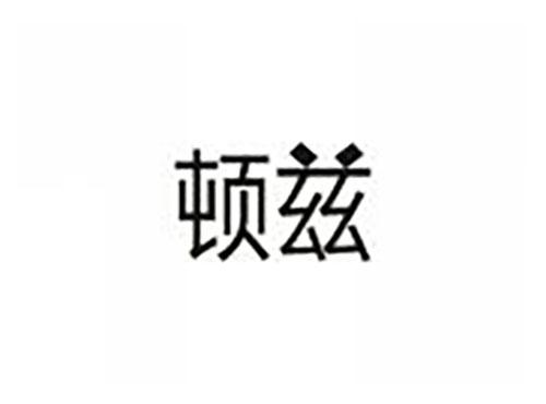 顿兹