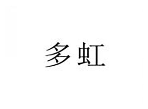 多虹