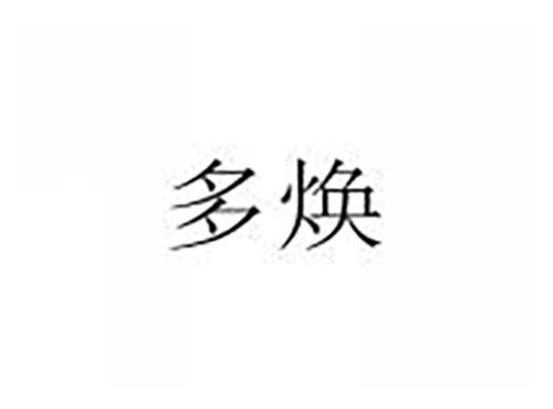 多焕