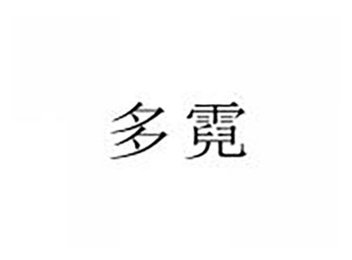 多霓
