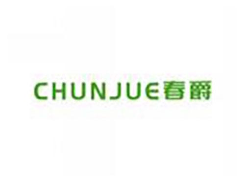 春爵chungjue