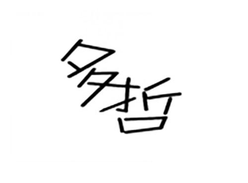 多哲
