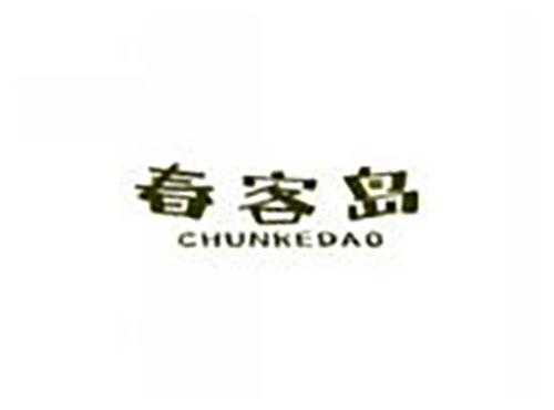 春客岛chunkedao