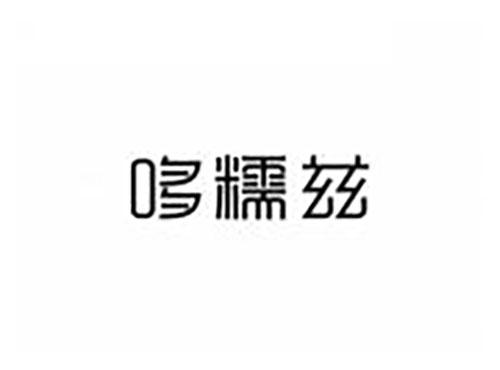 哆糯兹