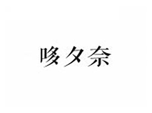哆夕奈