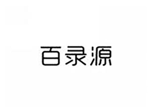 百录源