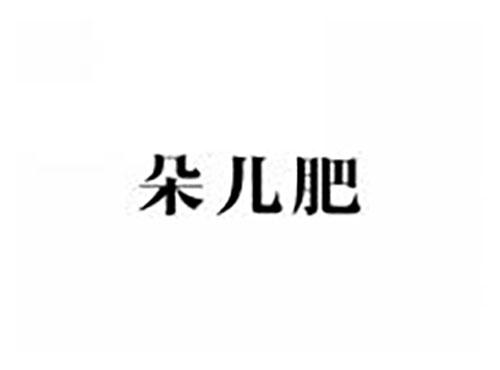 朵儿肥