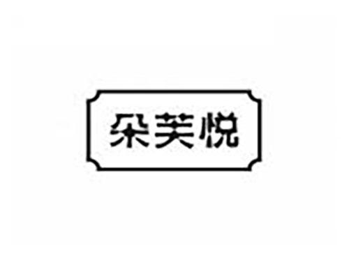 朵芙悦