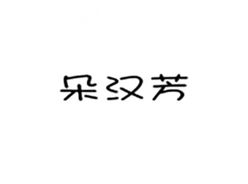 朵汉芳