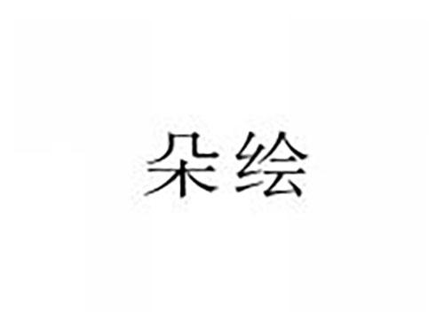 朵绘