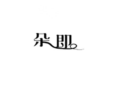 朵即