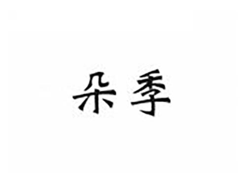 朵季