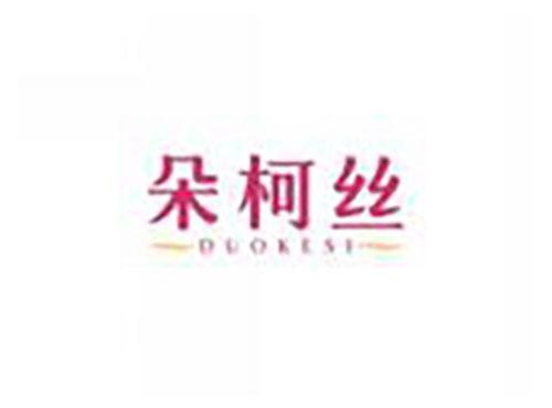 朵柯丝duokesi