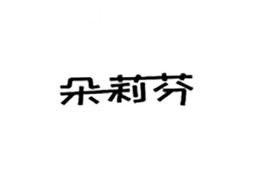 朵莉芬