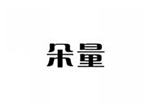 朵量