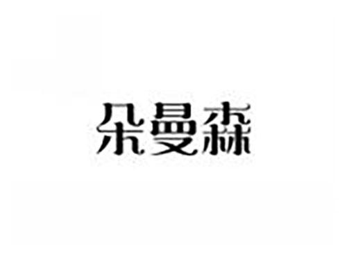 朵曼森