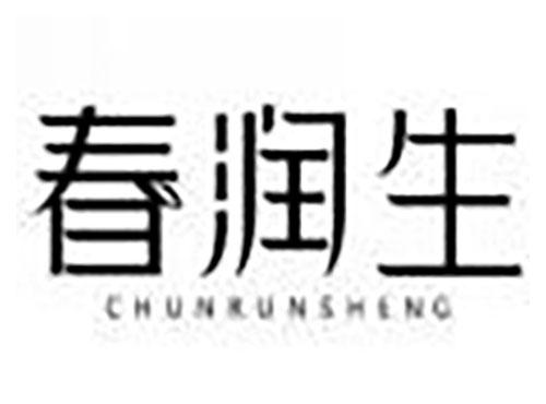 春润生 chunrunsheng