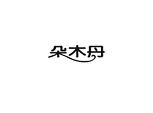 朵木丹
