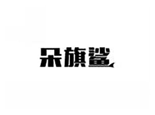 朵旗鲨
