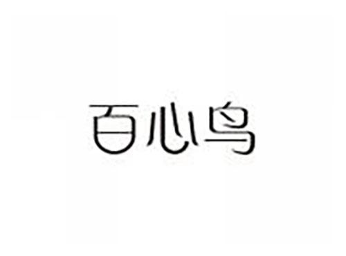 百心鸟