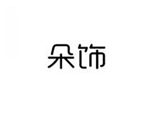 朵饰