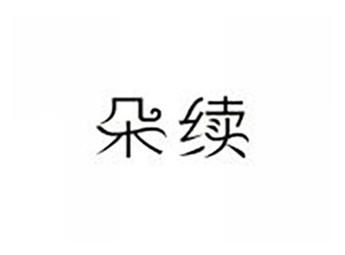 朵续