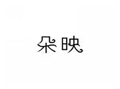 朵映