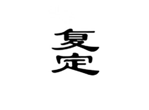 复定
