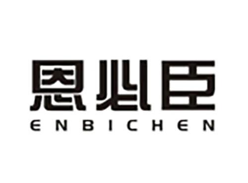 恩必臣 ENBICHEN