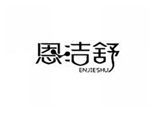 恩洁舒