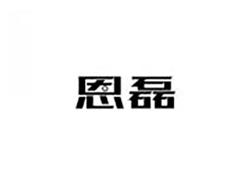 恩磊