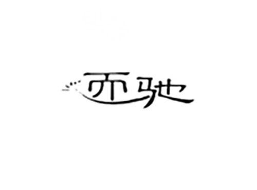 而驰