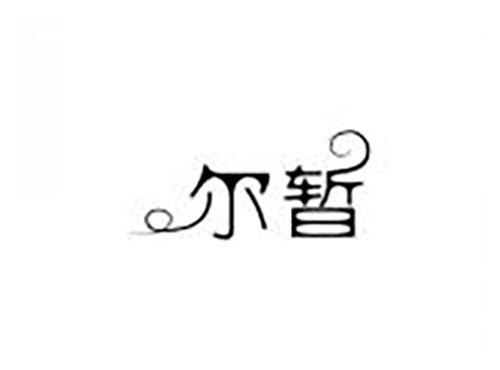 尔暂