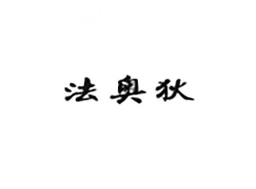 法奥狄