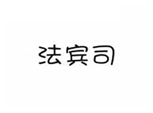 法宾司