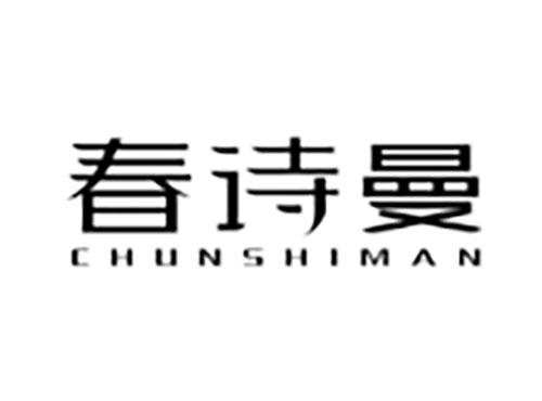 春诗曼Chunshiman